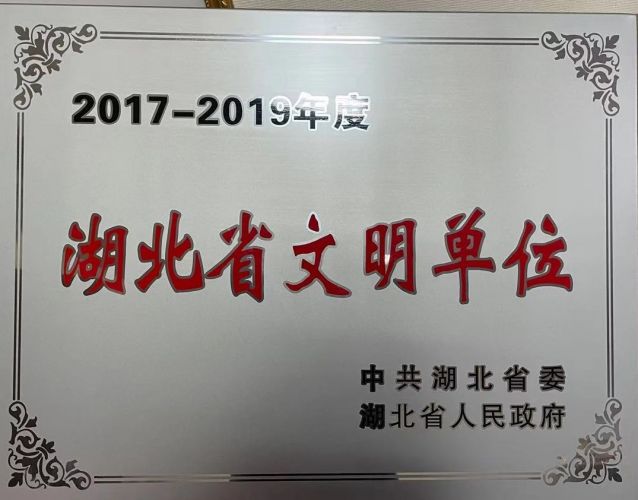 湖北省文明單位